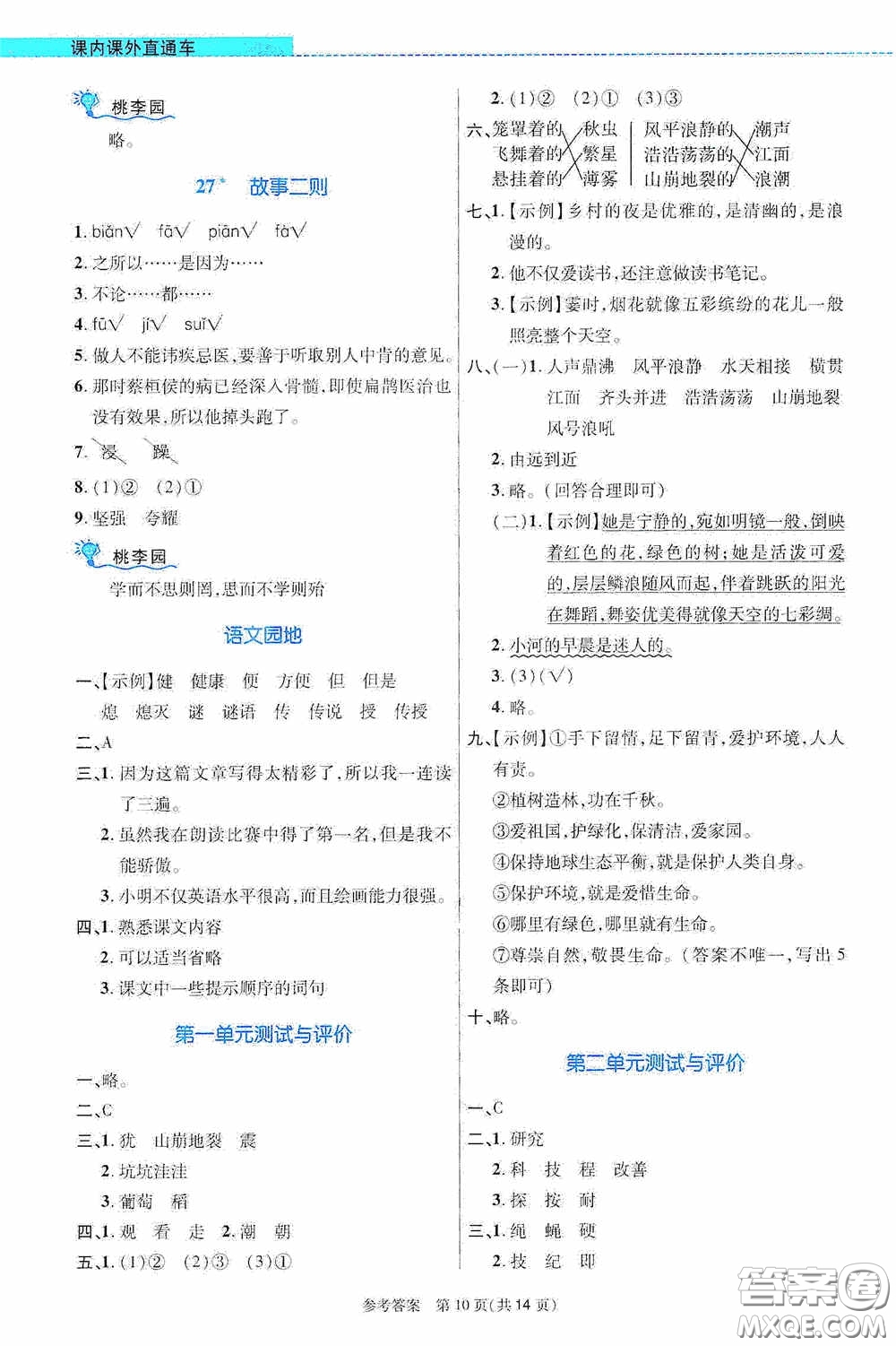 北京師范大學出版社2020課內(nèi)課外直通車四年級語文上冊河南專版答案