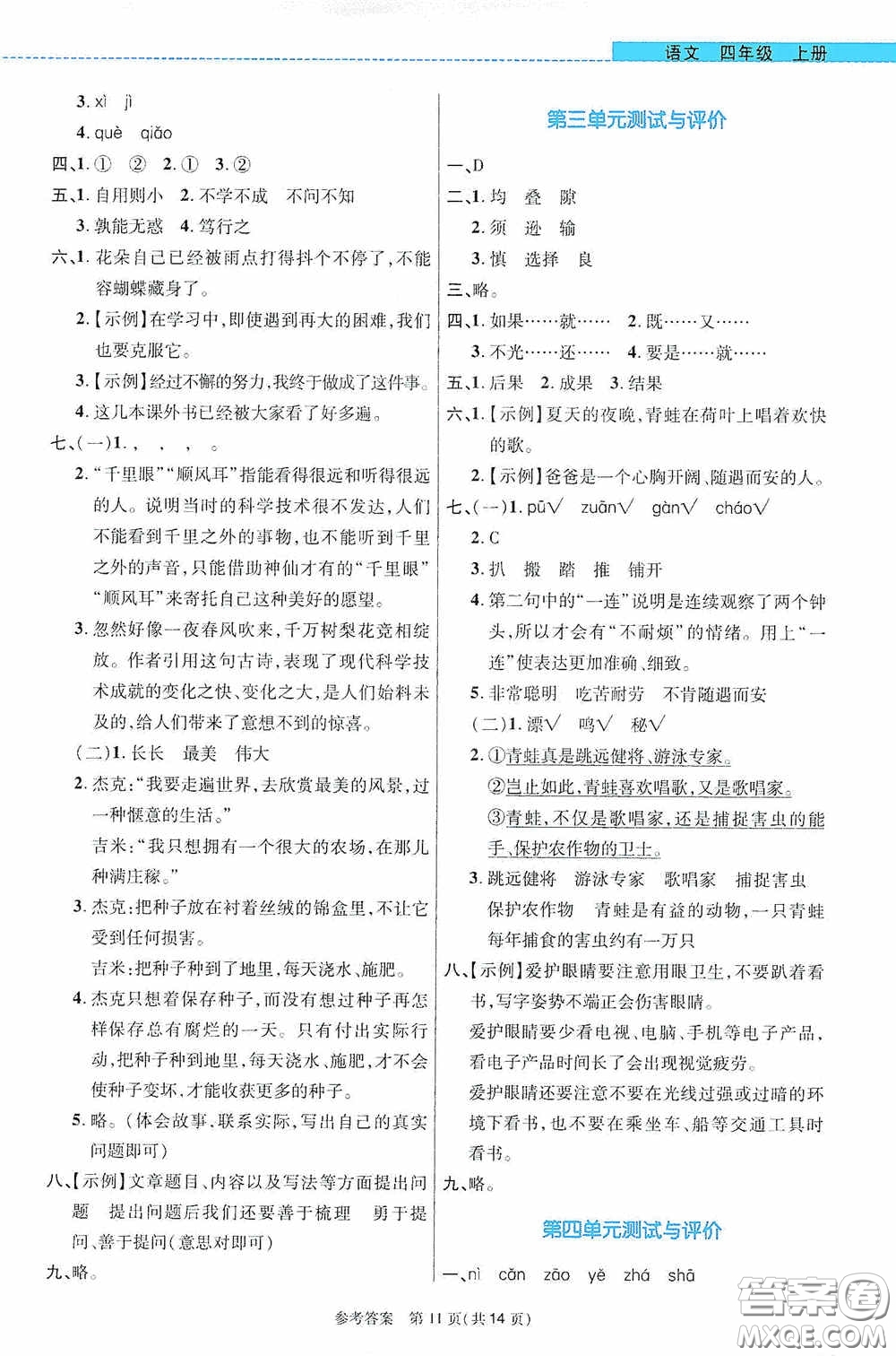 北京師范大學出版社2020課內(nèi)課外直通車四年級語文上冊河南專版答案