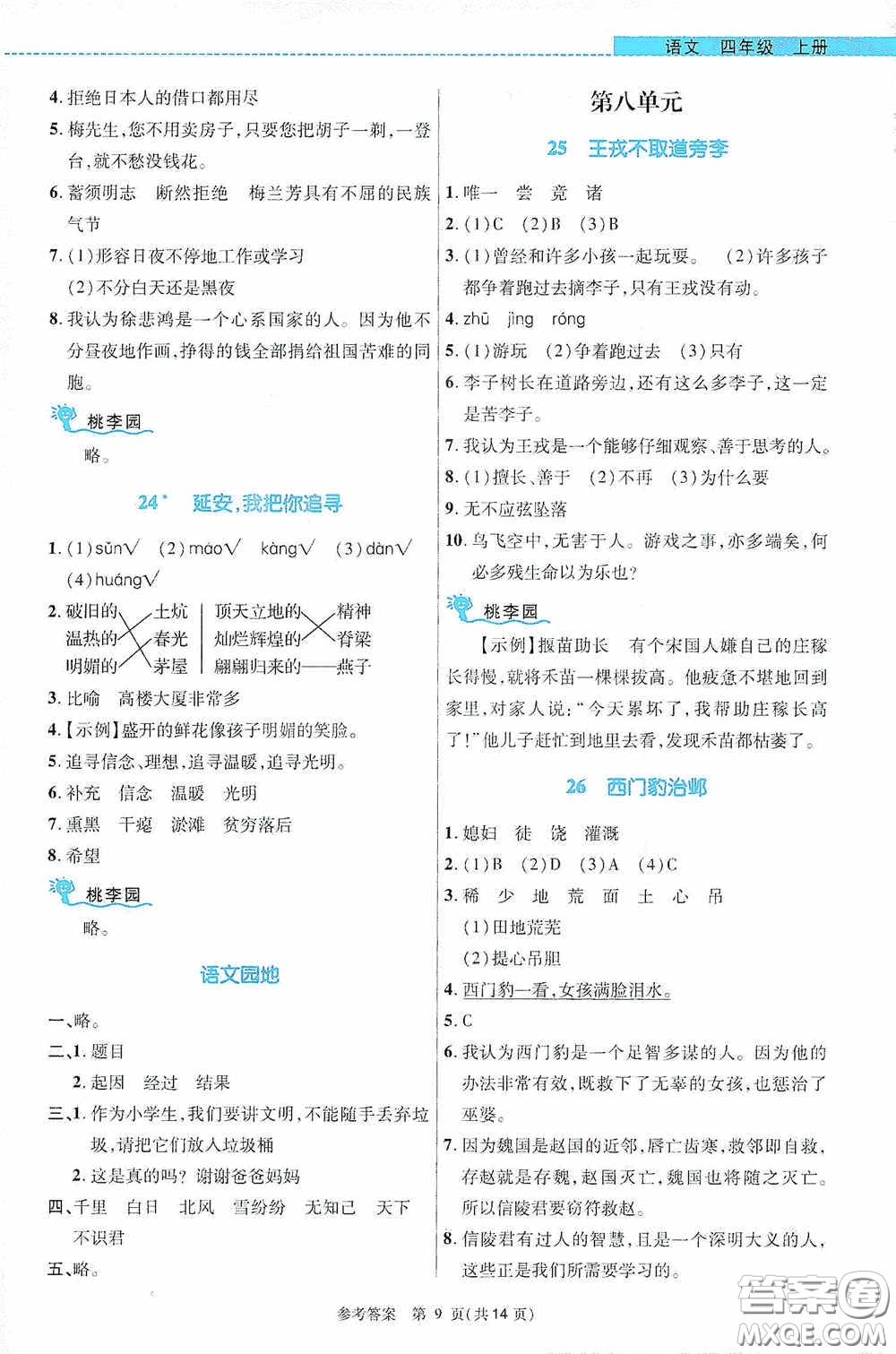 北京師范大學出版社2020課內(nèi)課外直通車四年級語文上冊河南專版答案