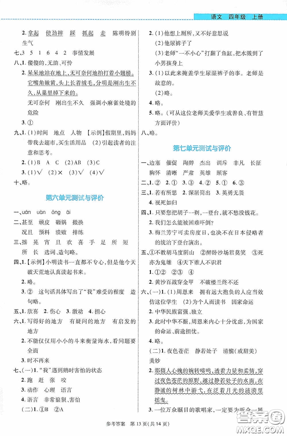 北京師范大學出版社2020課內(nèi)課外直通車四年級語文上冊河南專版答案