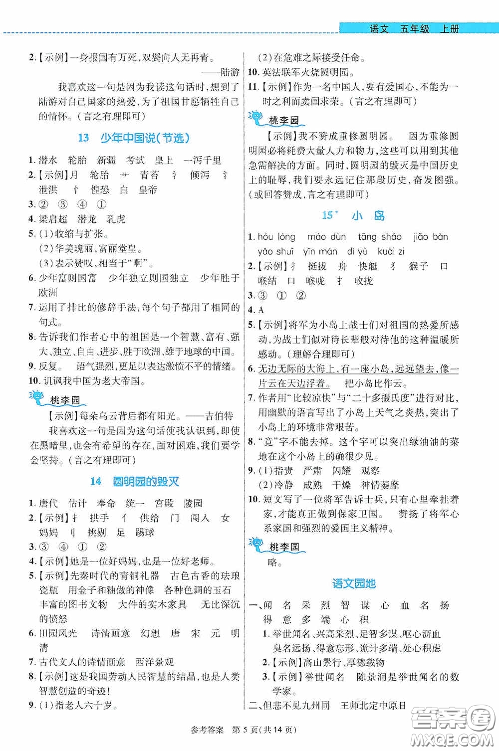 北京師范大學(xué)出版社2020課內(nèi)課外直通車五年級語文上冊河南專版答案