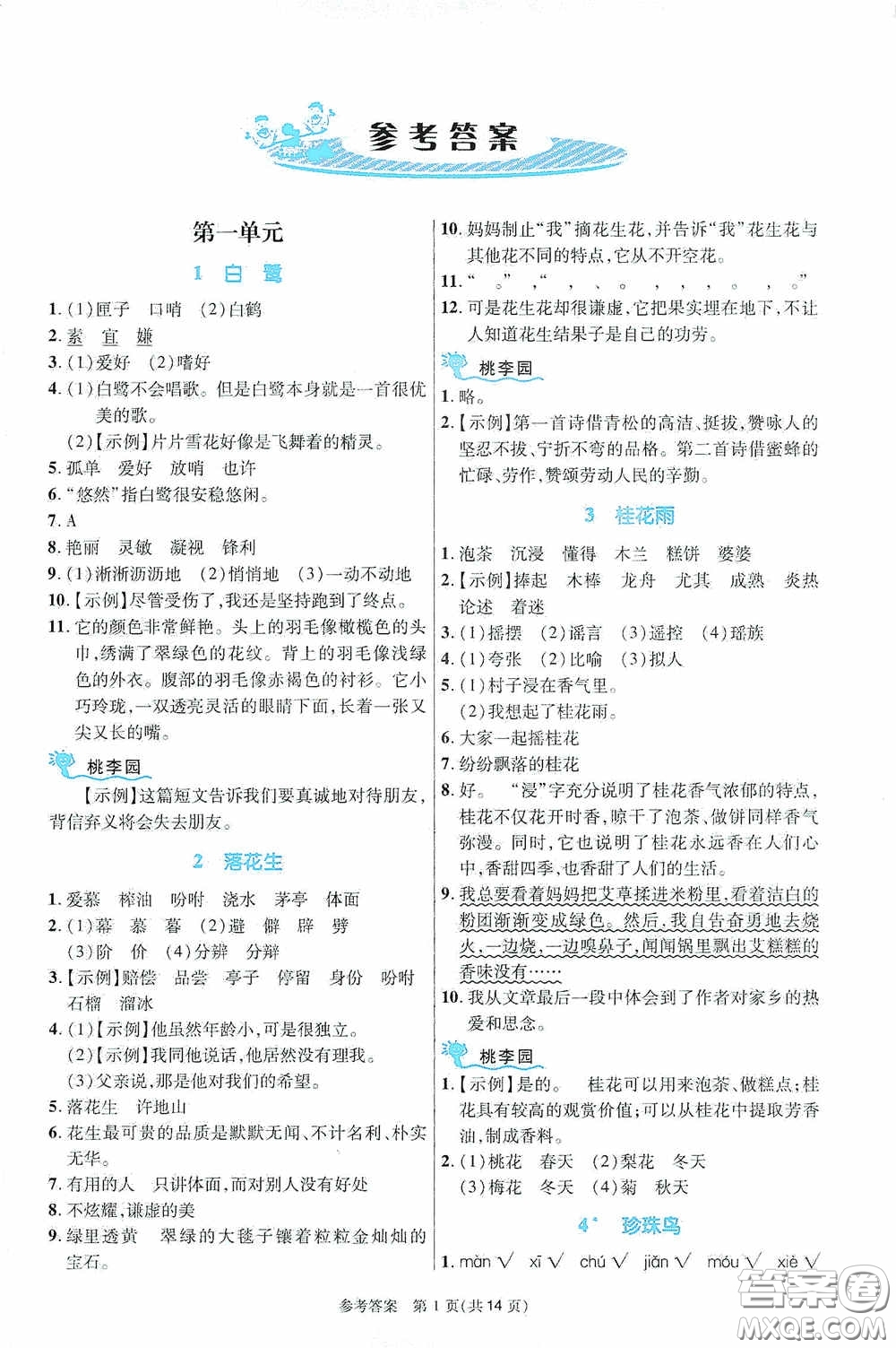 北京師范大學(xué)出版社2020課內(nèi)課外直通車五年級語文上冊河南專版答案