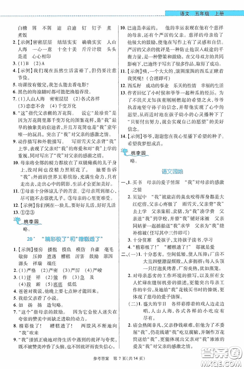 北京師范大學(xué)出版社2020課內(nèi)課外直通車五年級語文上冊河南專版答案