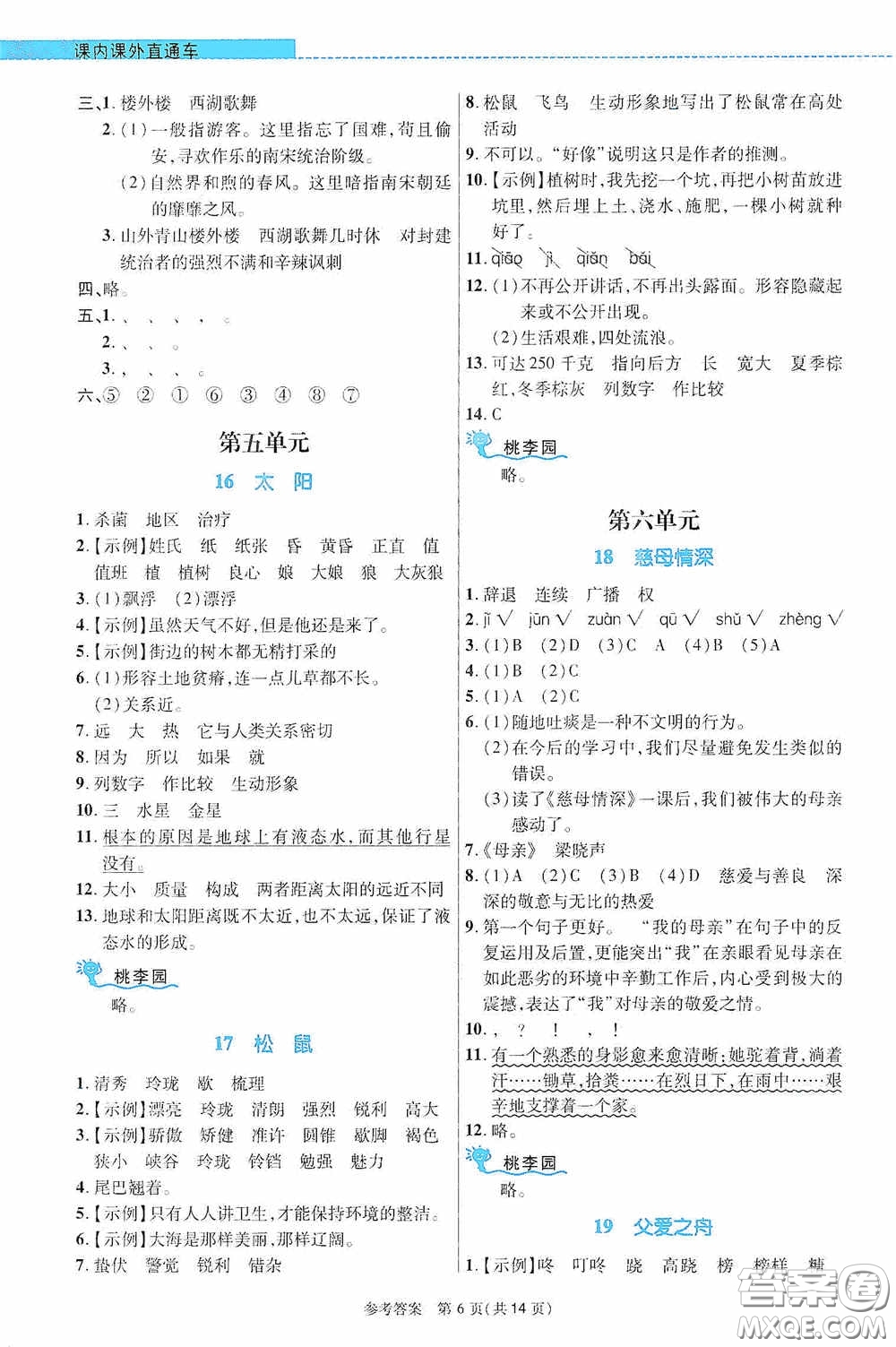 北京師范大學(xué)出版社2020課內(nèi)課外直通車五年級語文上冊河南專版答案