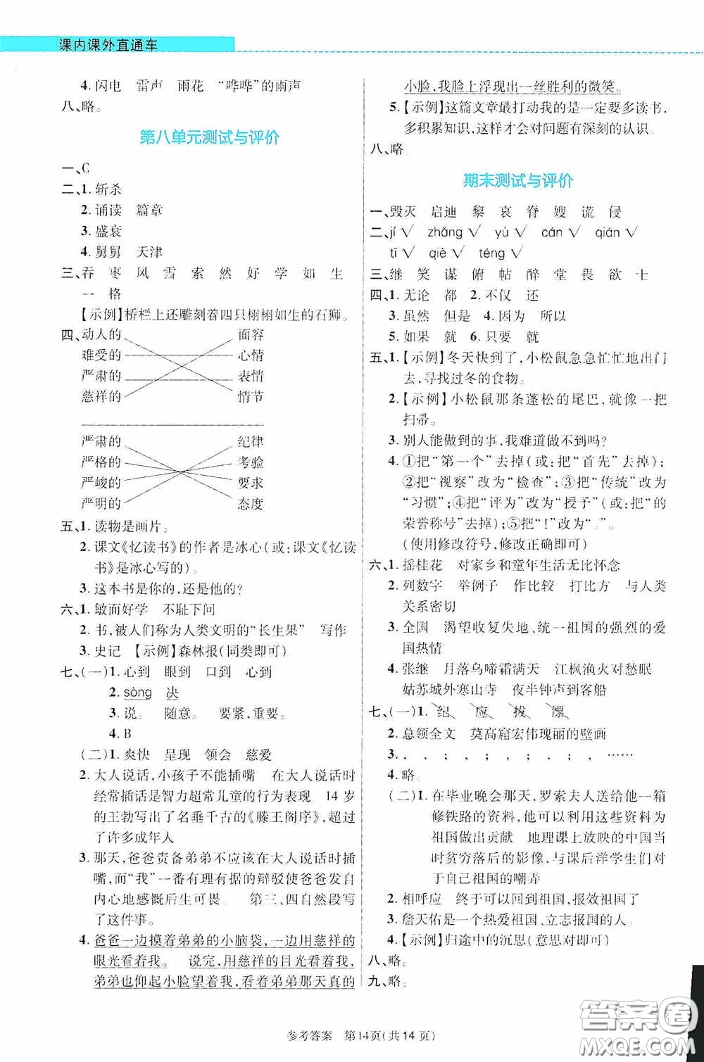 北京師范大學(xué)出版社2020課內(nèi)課外直通車五年級語文上冊河南專版答案