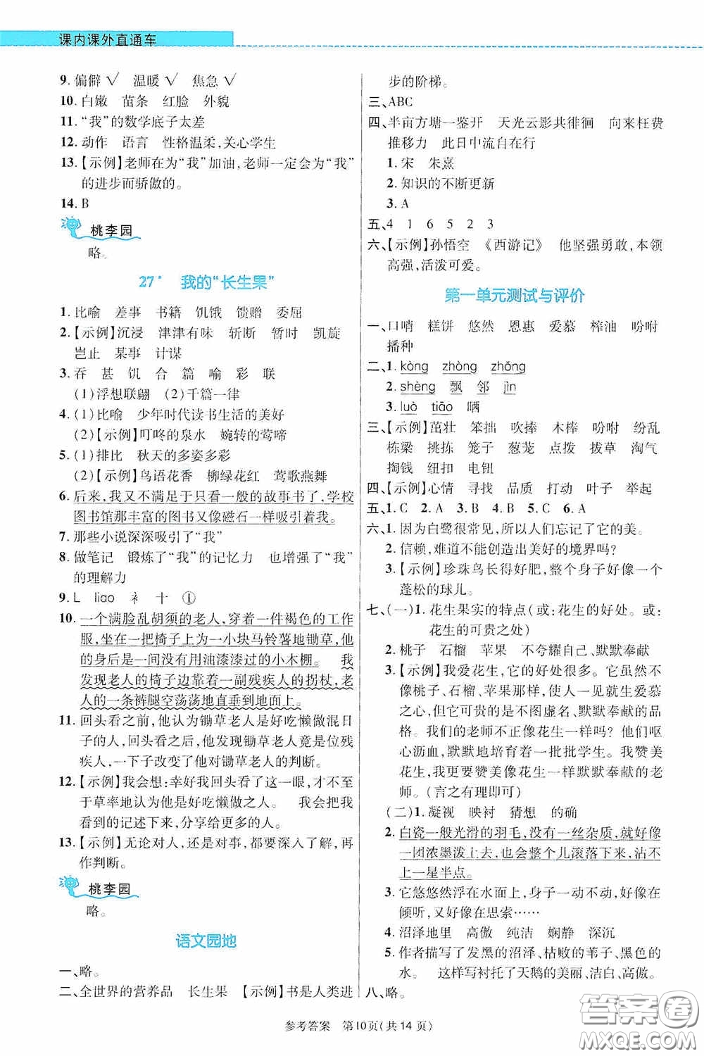 北京師范大學(xué)出版社2020課內(nèi)課外直通車五年級語文上冊河南專版答案