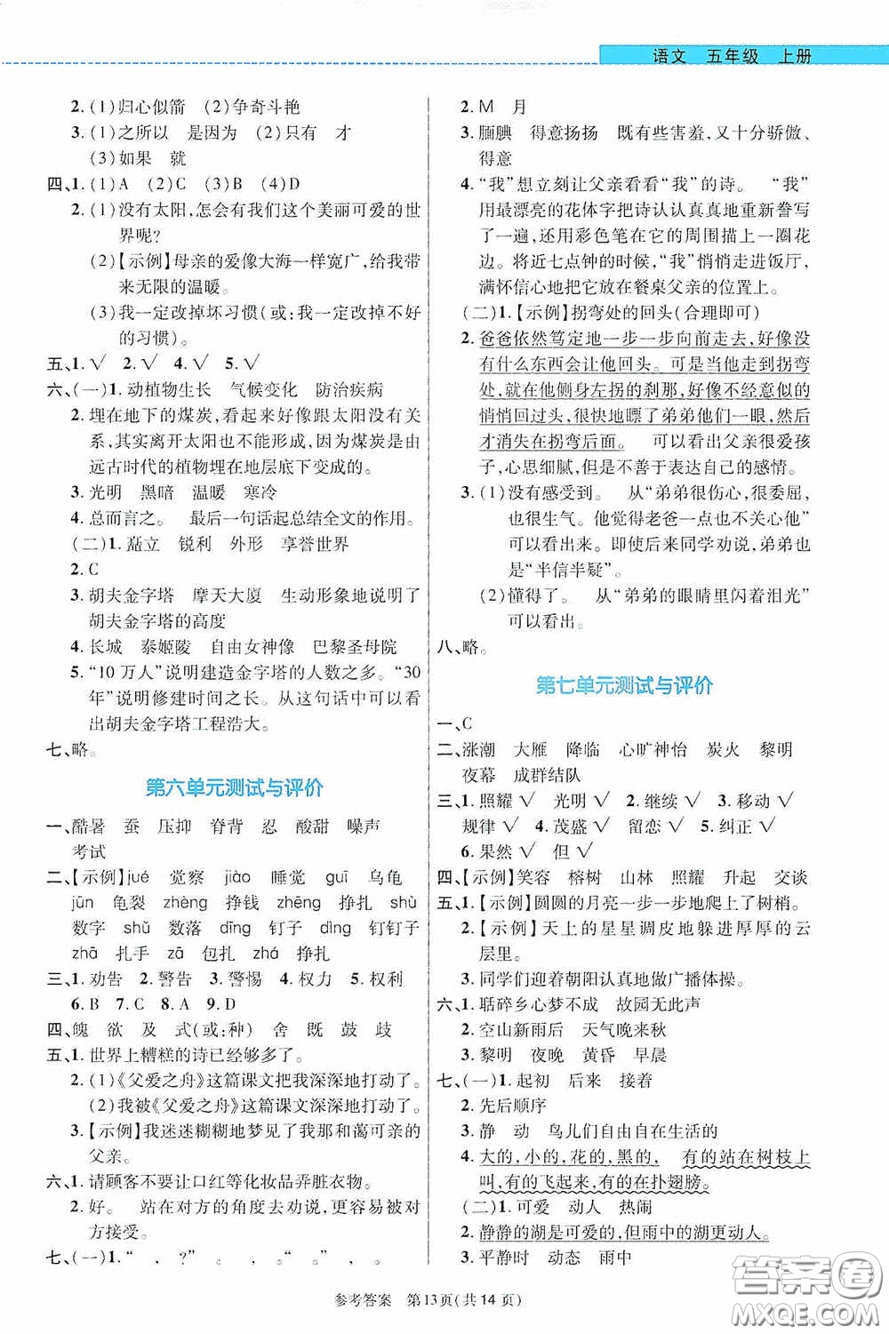 北京師范大學(xué)出版社2020課內(nèi)課外直通車五年級語文上冊河南專版答案