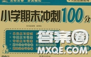 開(kāi)明出版社2020小學(xué)期末沖刺100分六年級(jí)數(shù)學(xué)上冊(cè)人教部編版答案