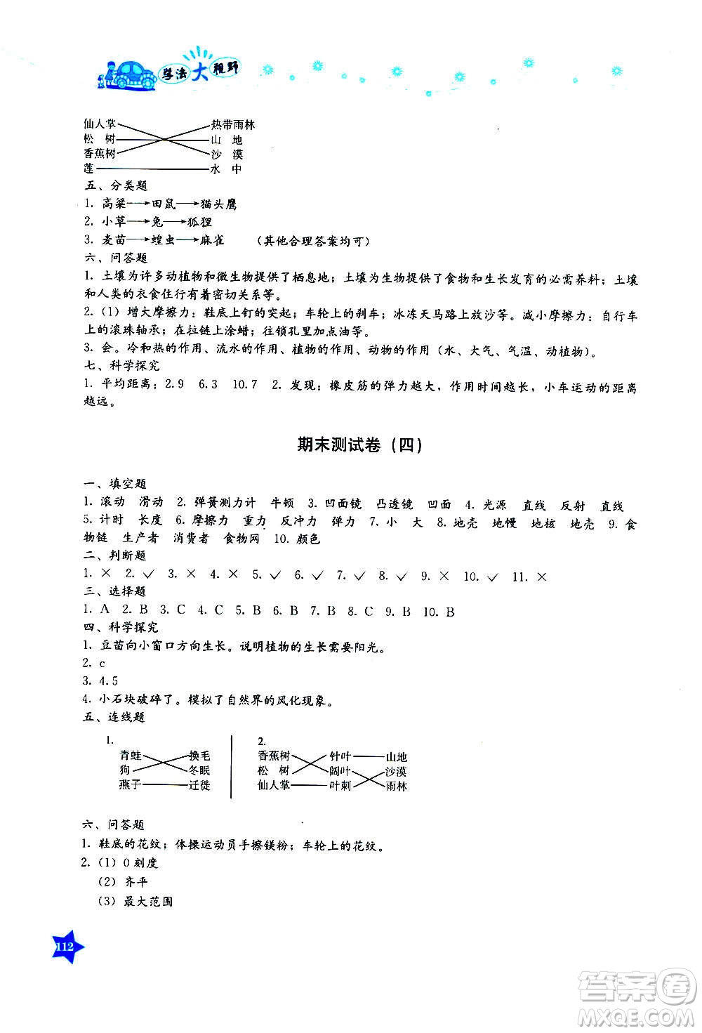 湖南教育出版社2020年學(xué)法大視野科學(xué)五年級(jí)上冊(cè)教科版答案