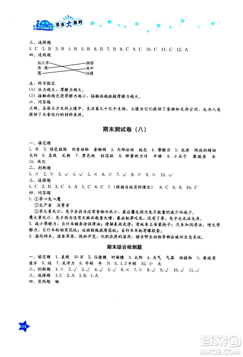 湖南教育出版社2020年學(xué)法大視野科學(xué)五年級(jí)上冊(cè)教科版答案