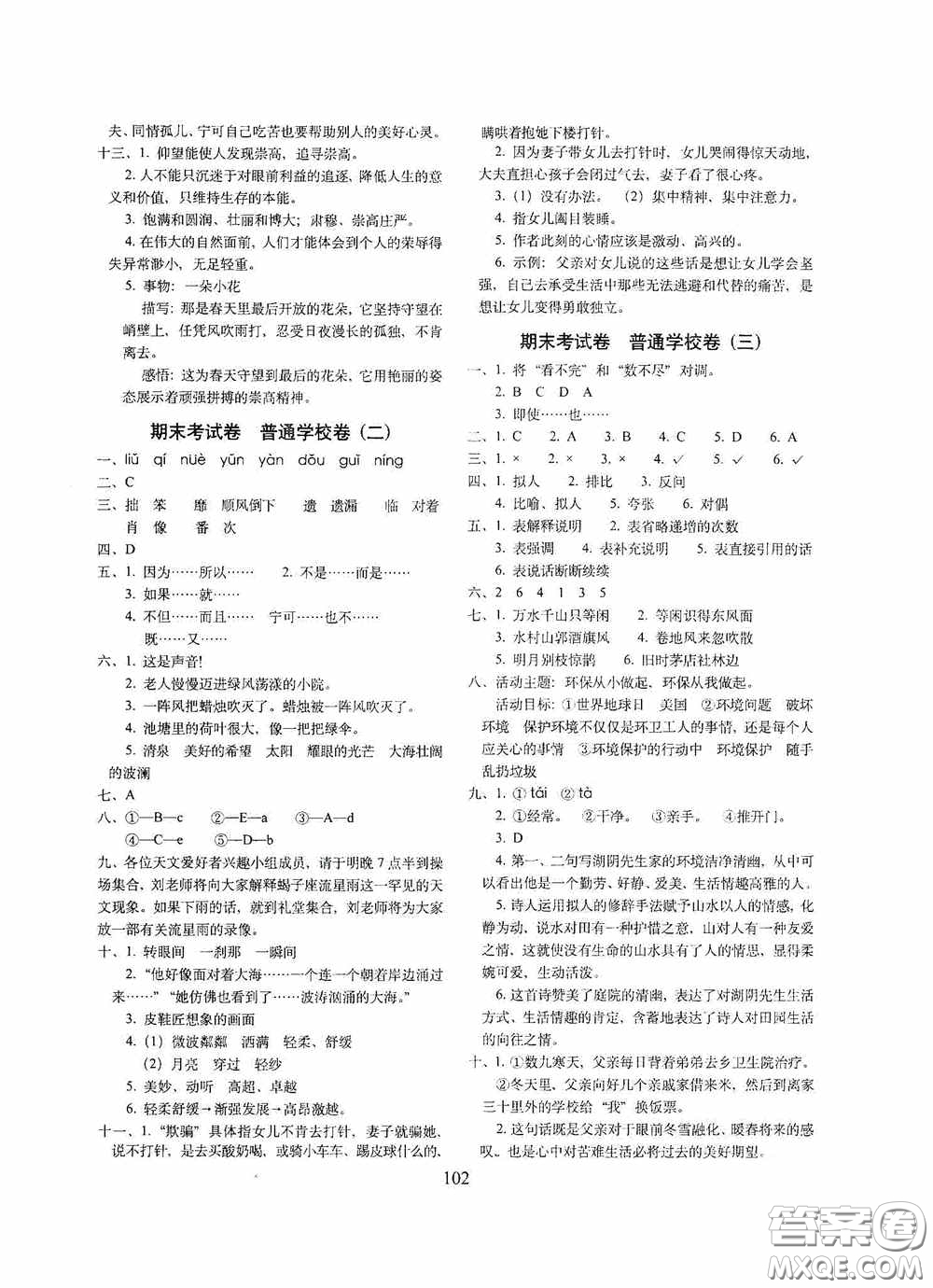 開(kāi)明出版社2020小學(xué)期末沖刺100分完全試卷六年級(jí)語(yǔ)文上冊(cè)人教部編版答案