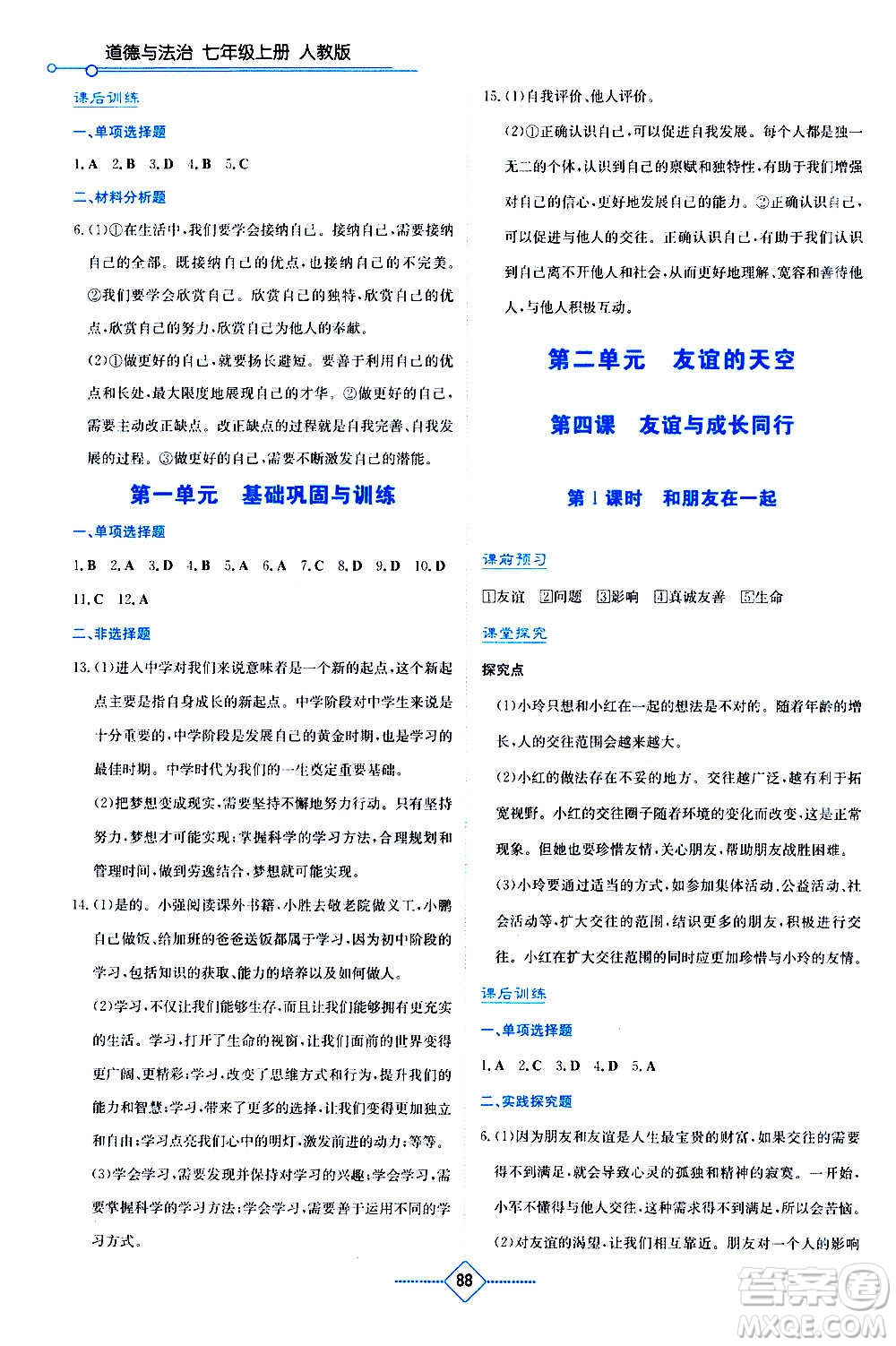 湖南教育出版社2020年學法大視野道德與法治七年級上冊人教版答案