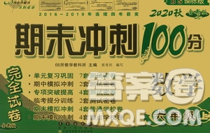 開(kāi)明出版社2020小學(xué)期末沖刺100分完全試卷六年級(jí)數(shù)學(xué)上冊(cè)北師大版答案