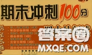 2020秋期末沖刺100分完全試卷課內(nèi)外閱讀六年級(jí)上冊人教版答案