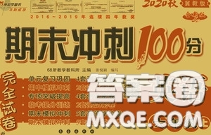 2020秋小學(xué)期末沖刺100分完全試卷六年級(jí)英語上冊(cè)冀教版答案