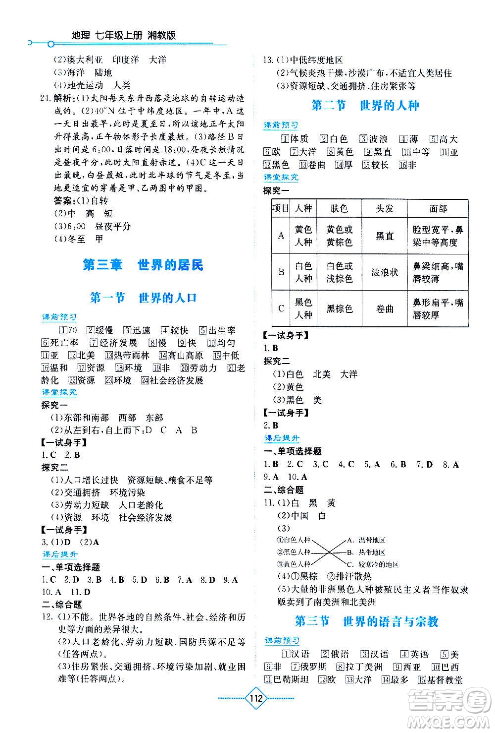 湖南教育出版社2020年學(xué)法大視野地理七年級(jí)上冊湘教版答案