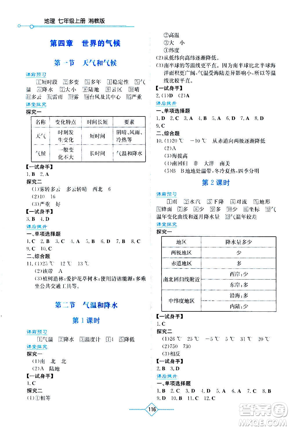 湖南教育出版社2020年學(xué)法大視野地理七年級(jí)上冊湘教版答案