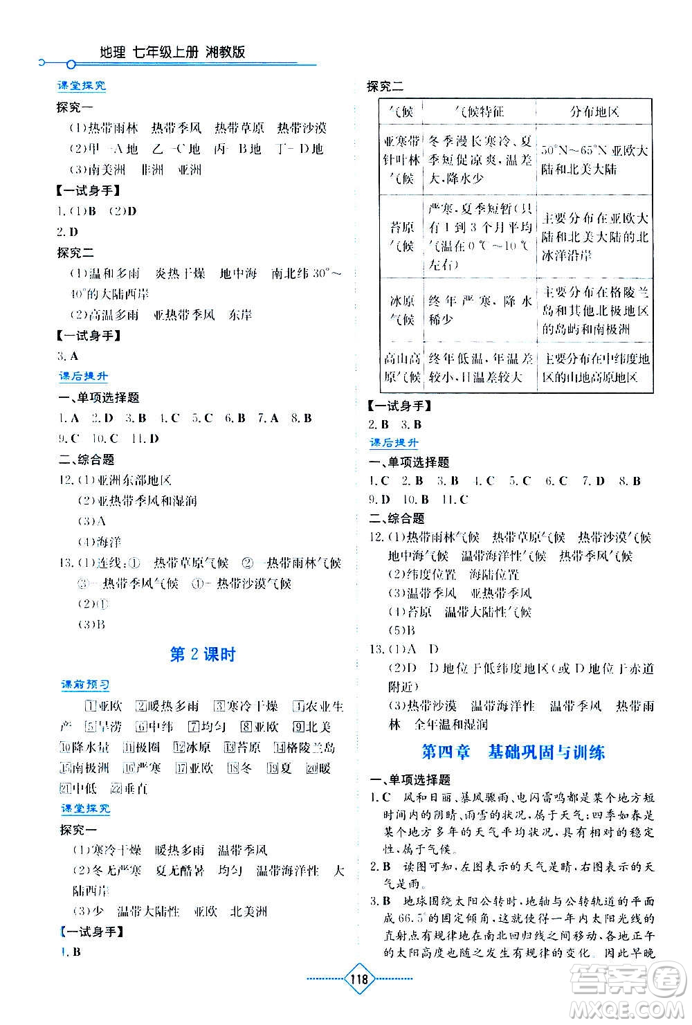 湖南教育出版社2020年學(xué)法大視野地理七年級(jí)上冊湘教版答案