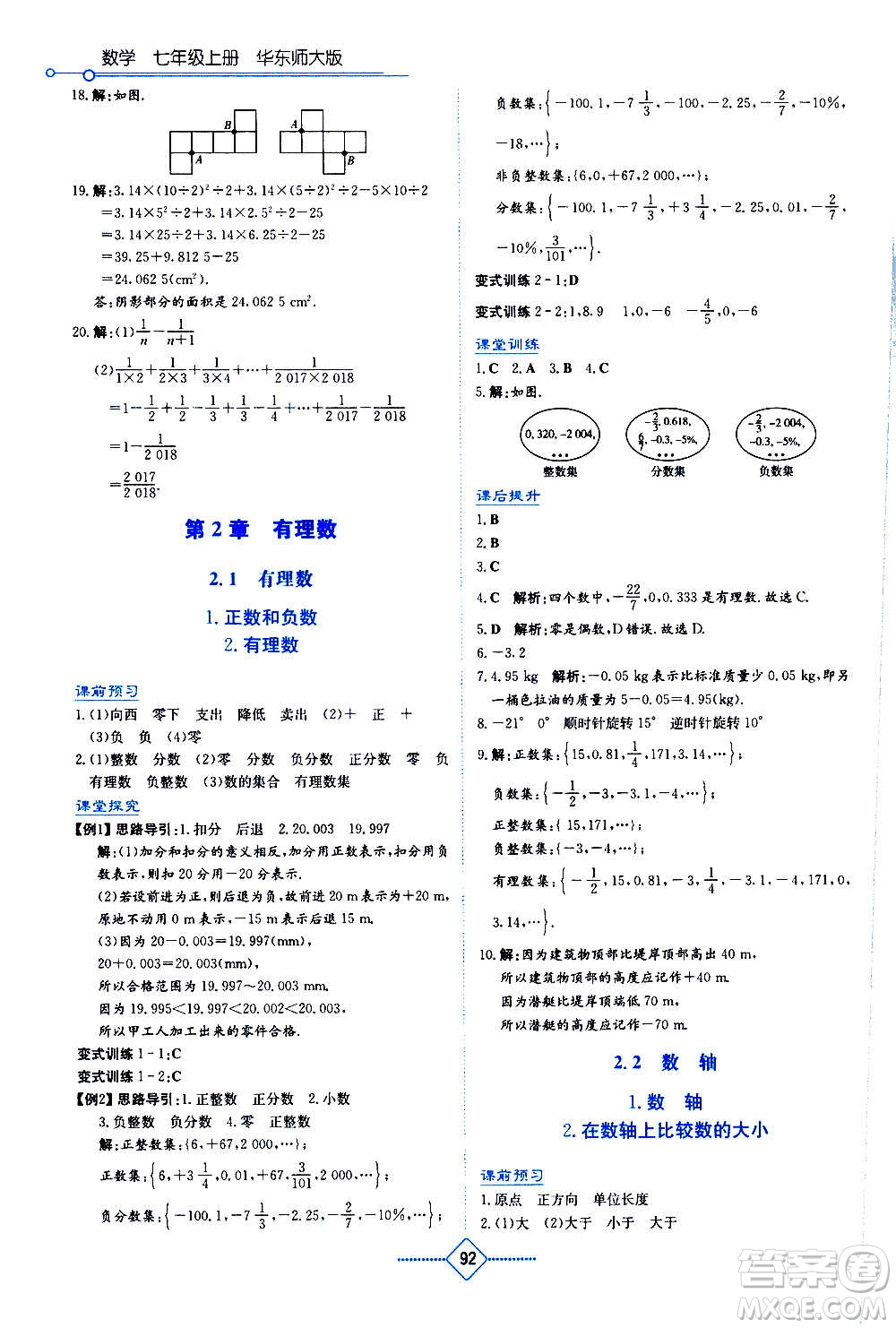 湖南教育出版社2020年學(xué)法大視野數(shù)學(xué)七年級(jí)上冊(cè)華東師大版答案