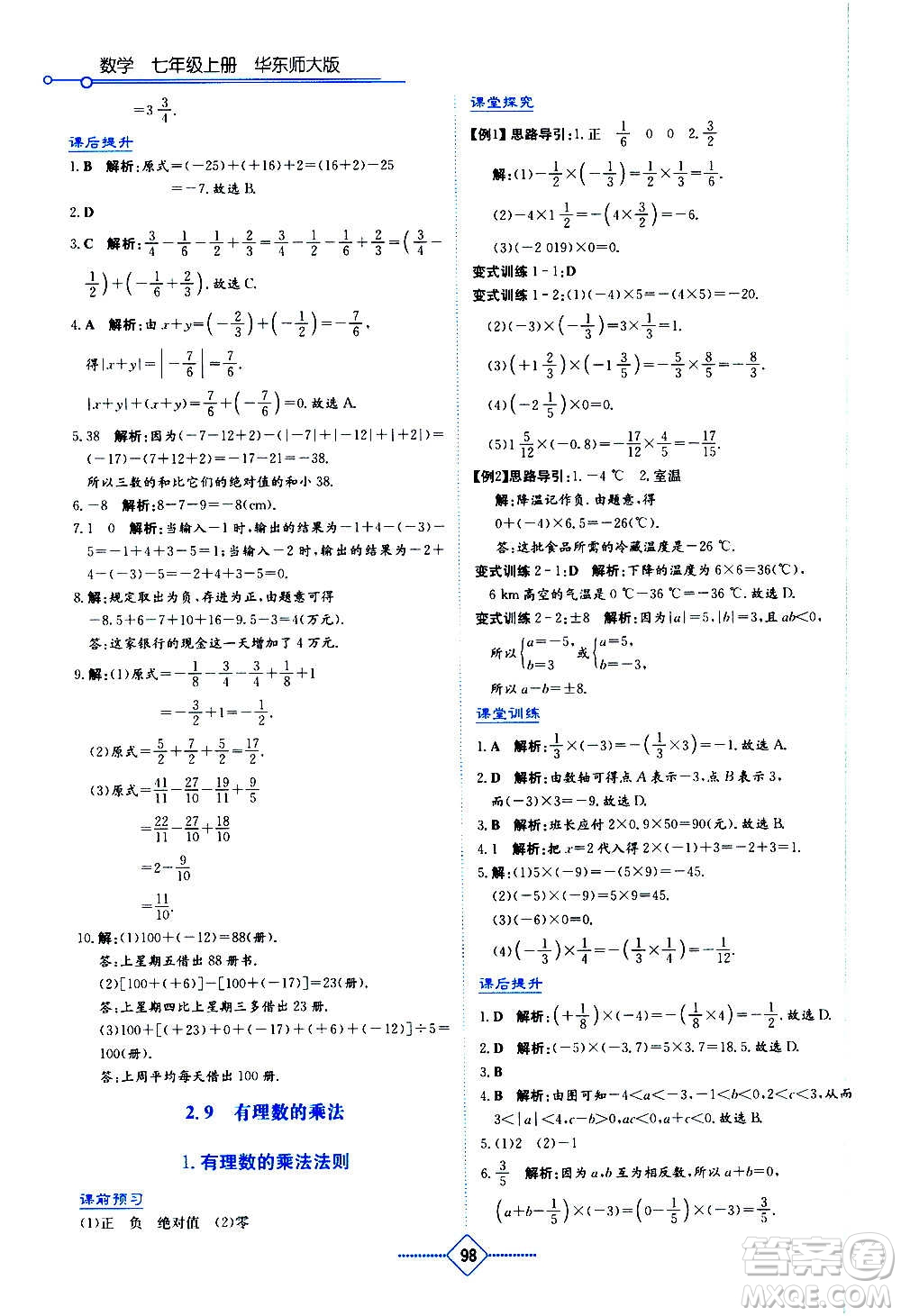 湖南教育出版社2020年學(xué)法大視野數(shù)學(xué)七年級(jí)上冊(cè)華東師大版答案