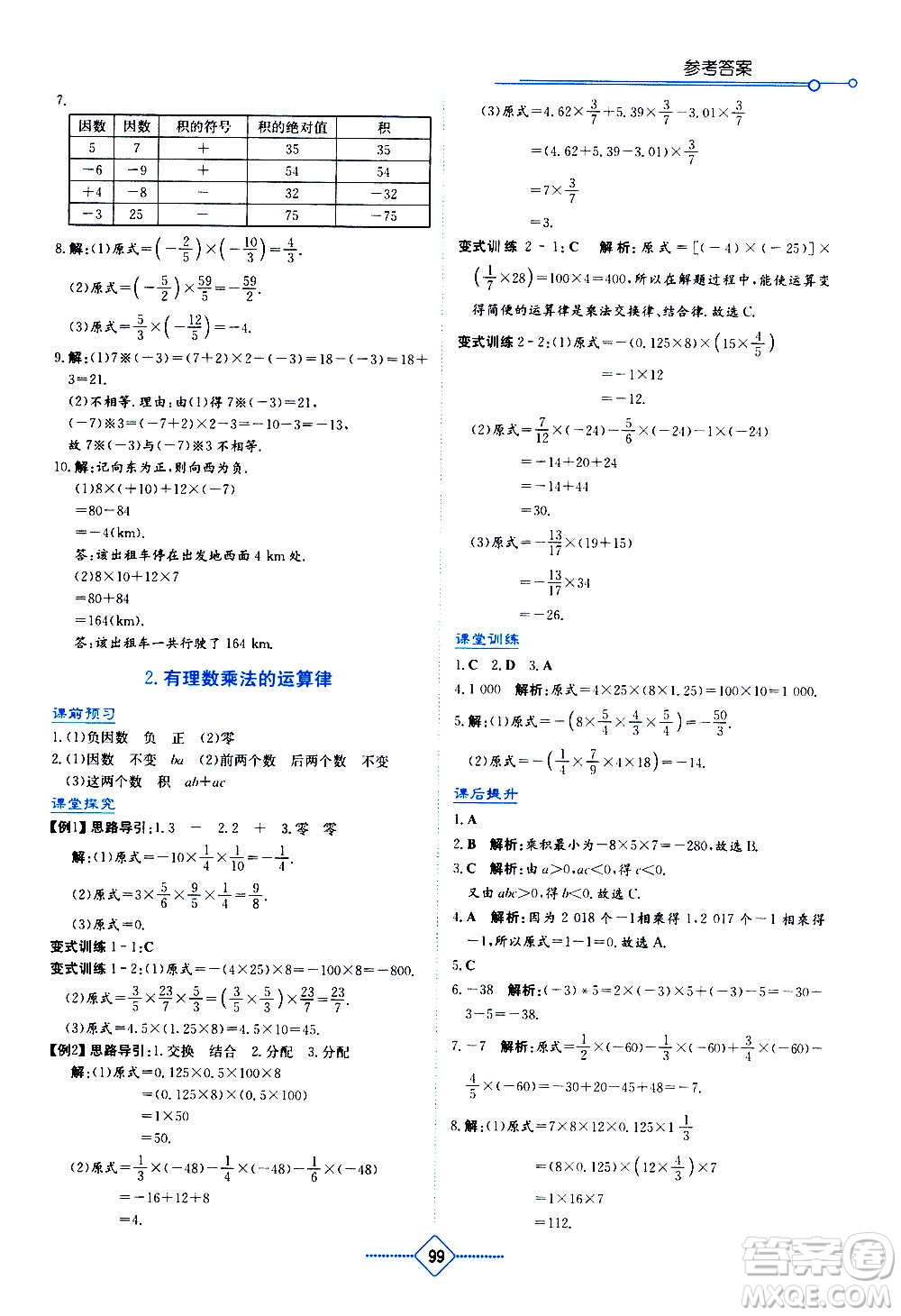 湖南教育出版社2020年學(xué)法大視野數(shù)學(xué)七年級(jí)上冊(cè)華東師大版答案