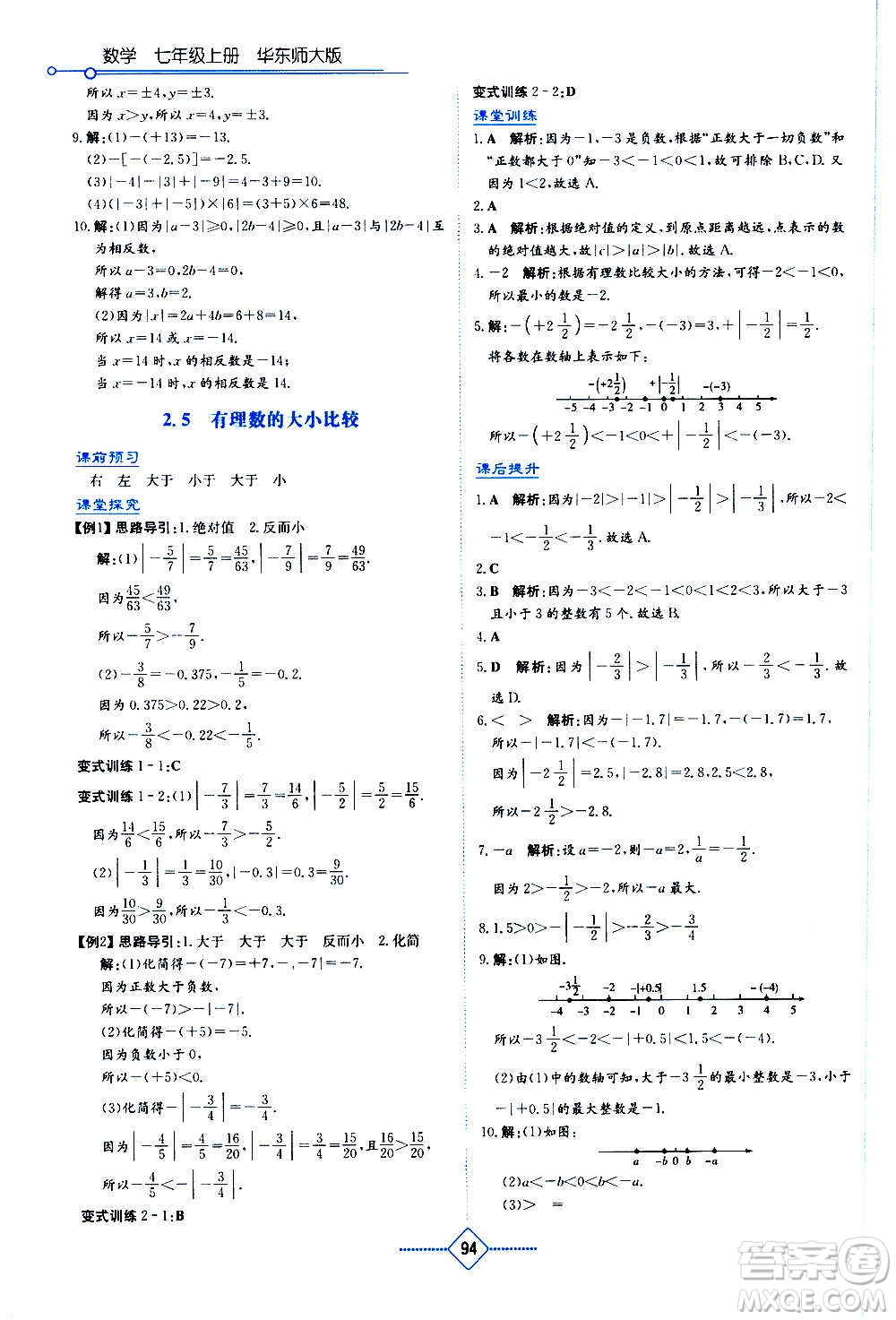 湖南教育出版社2020年學(xué)法大視野數(shù)學(xué)七年級(jí)上冊(cè)華東師大版答案