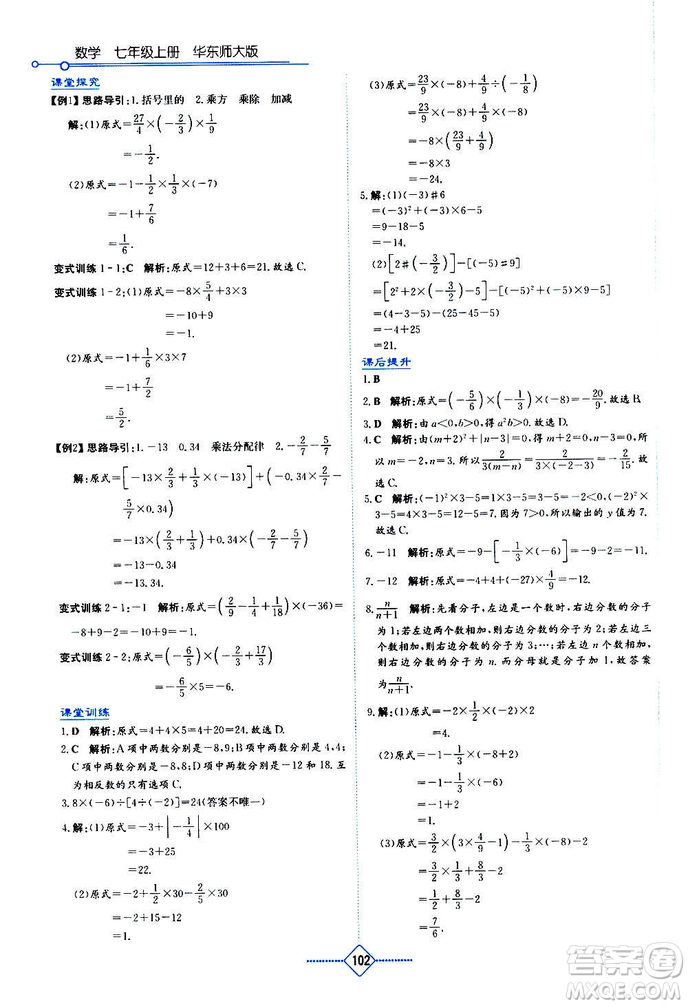 湖南教育出版社2020年學(xué)法大視野數(shù)學(xué)七年級(jí)上冊(cè)華東師大版答案