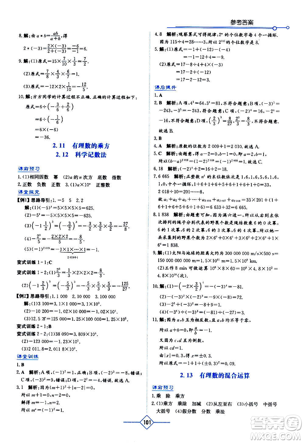 湖南教育出版社2020年學(xué)法大視野數(shù)學(xué)七年級(jí)上冊(cè)華東師大版答案