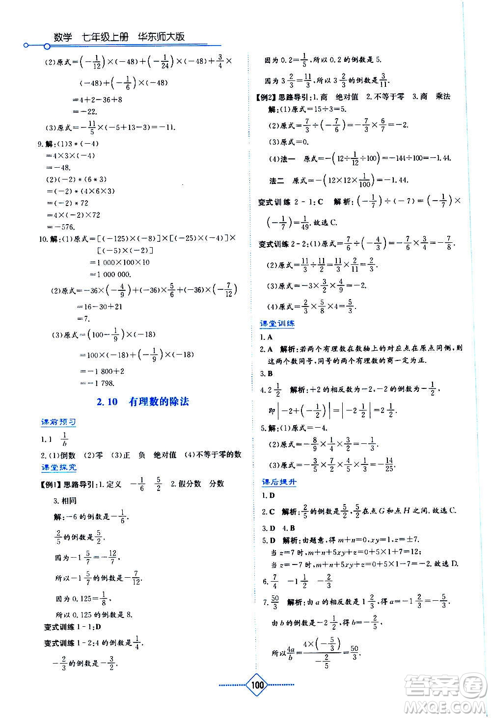 湖南教育出版社2020年學(xué)法大視野數(shù)學(xué)七年級(jí)上冊(cè)華東師大版答案