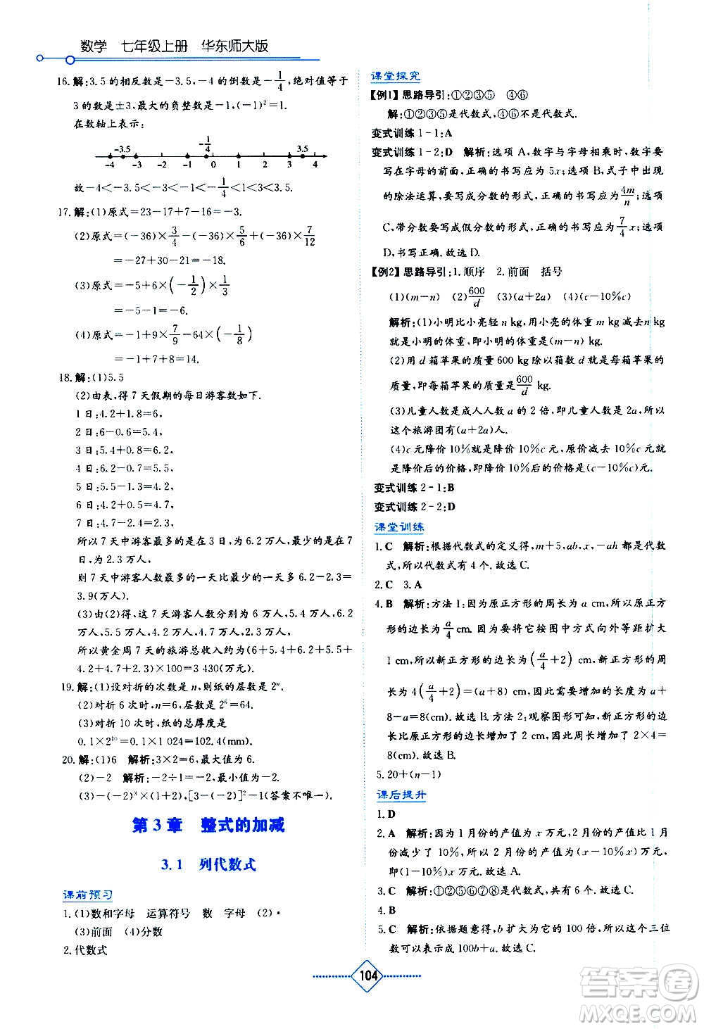 湖南教育出版社2020年學(xué)法大視野數(shù)學(xué)七年級(jí)上冊(cè)華東師大版答案