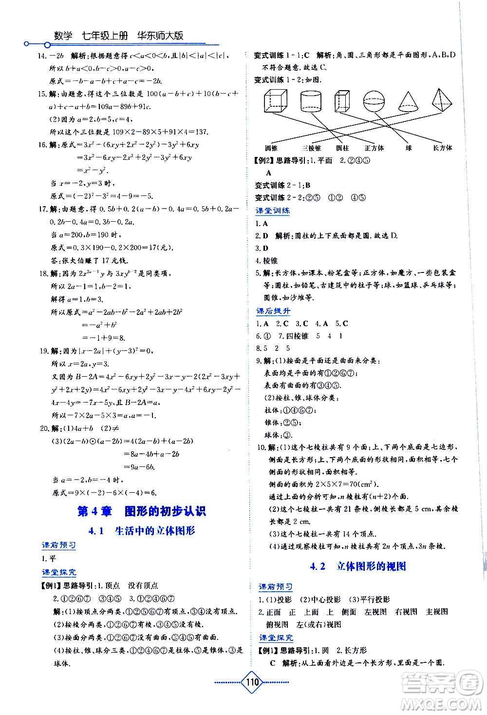 湖南教育出版社2020年學(xué)法大視野數(shù)學(xué)七年級(jí)上冊(cè)華東師大版答案