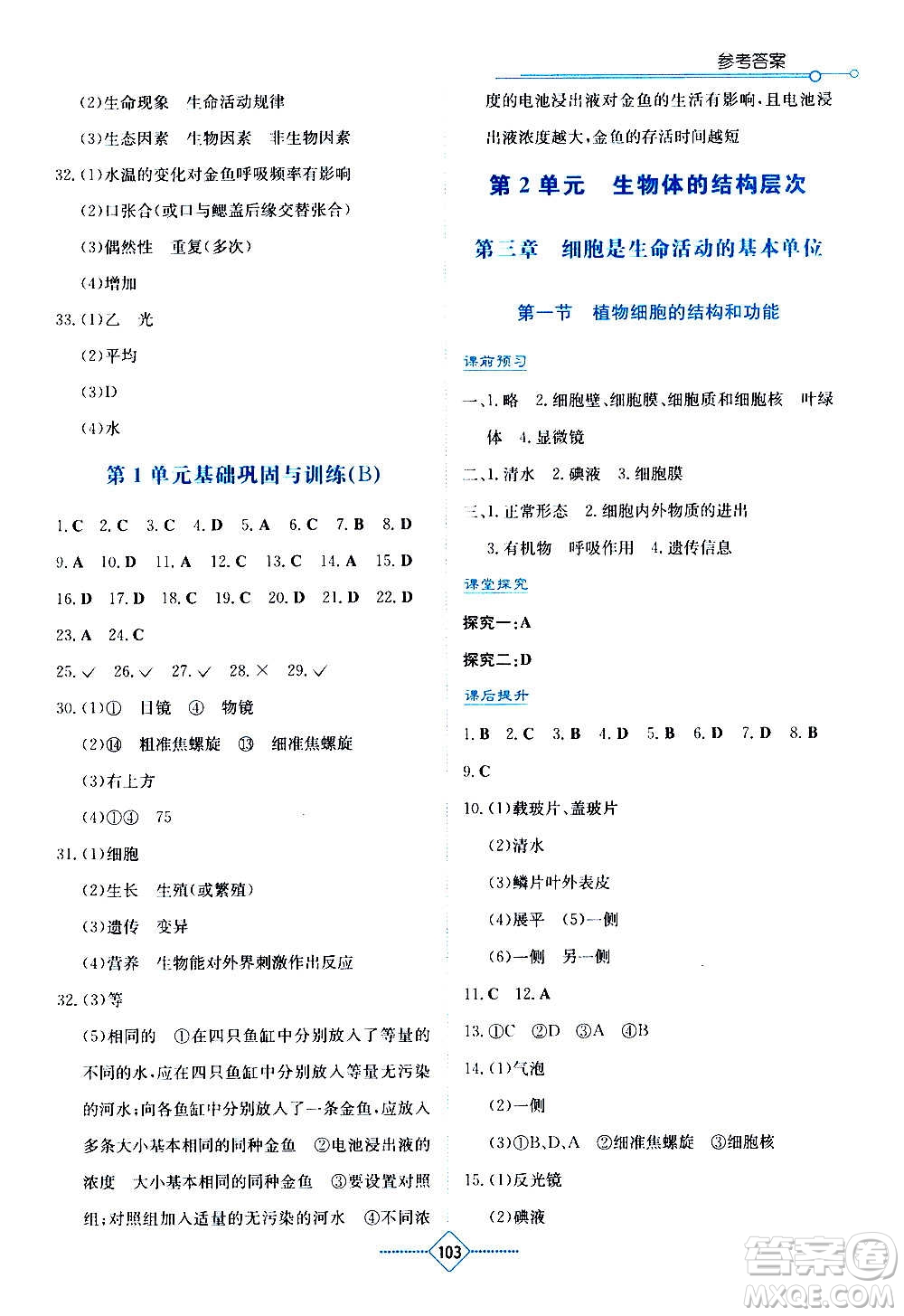 湖南教育出版社2020年學法大視野生物七年級上冊蘇教版答案