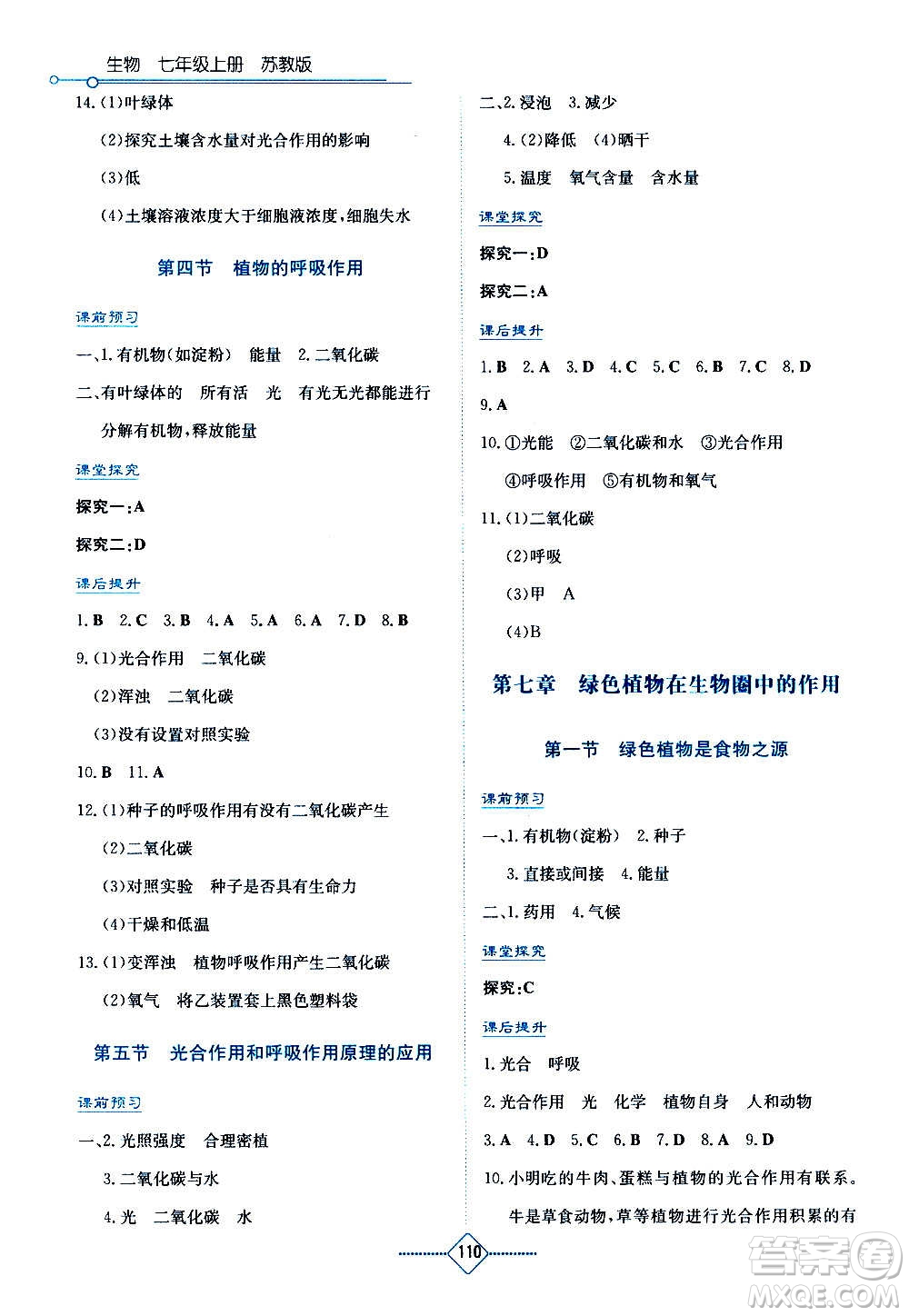 湖南教育出版社2020年學法大視野生物七年級上冊蘇教版答案