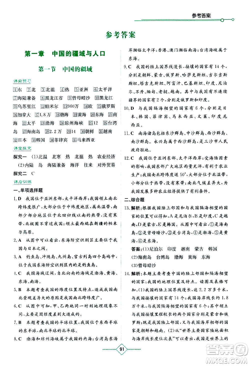 湖南教育出版社2020年學(xué)法大視野地理八年級(jí)上冊(cè)湘教版答案