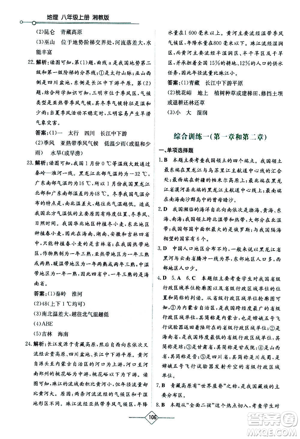 湖南教育出版社2020年學(xué)法大視野地理八年級(jí)上冊(cè)湘教版答案