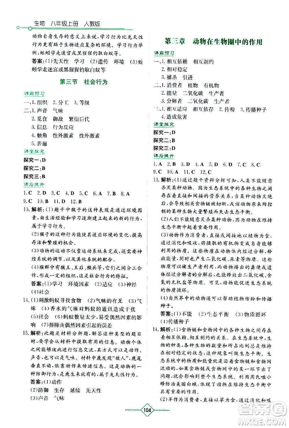 湖南教育出版社2020年學(xué)法大視野生物八年級(jí)上冊人教版答案