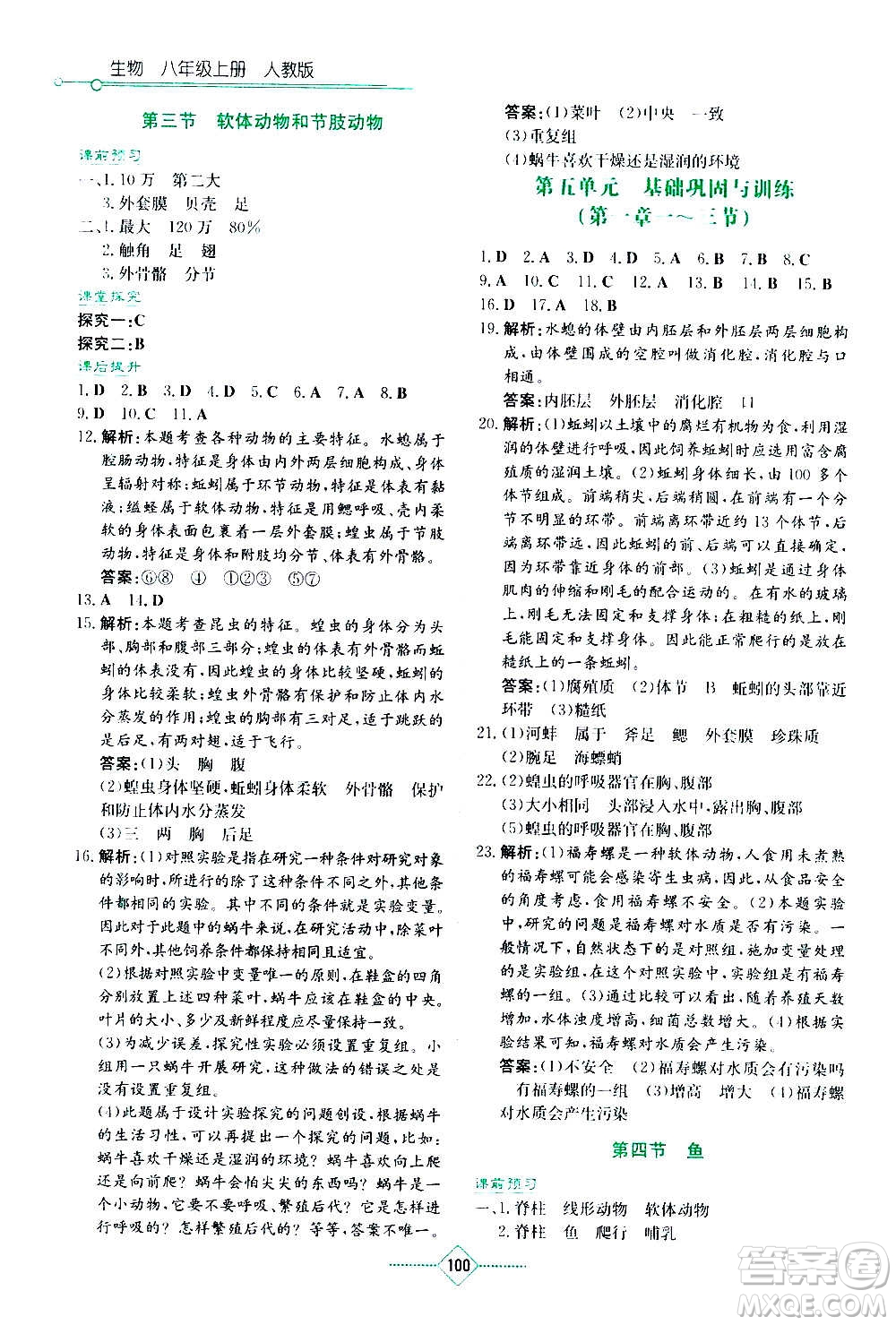 湖南教育出版社2020年學(xué)法大視野生物八年級(jí)上冊人教版答案