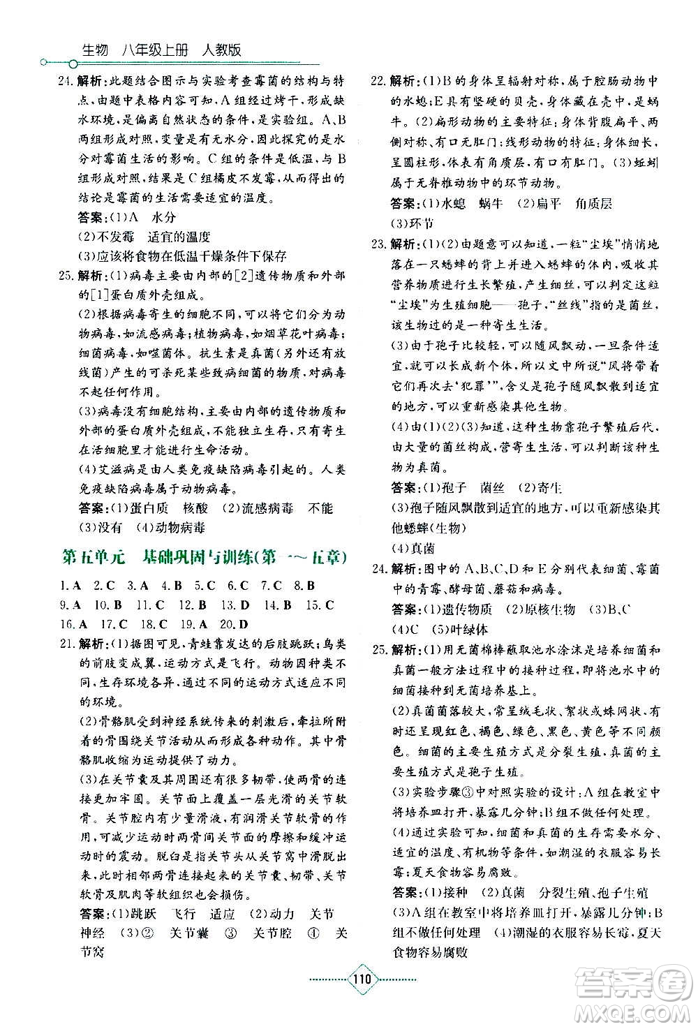 湖南教育出版社2020年學(xué)法大視野生物八年級(jí)上冊人教版答案