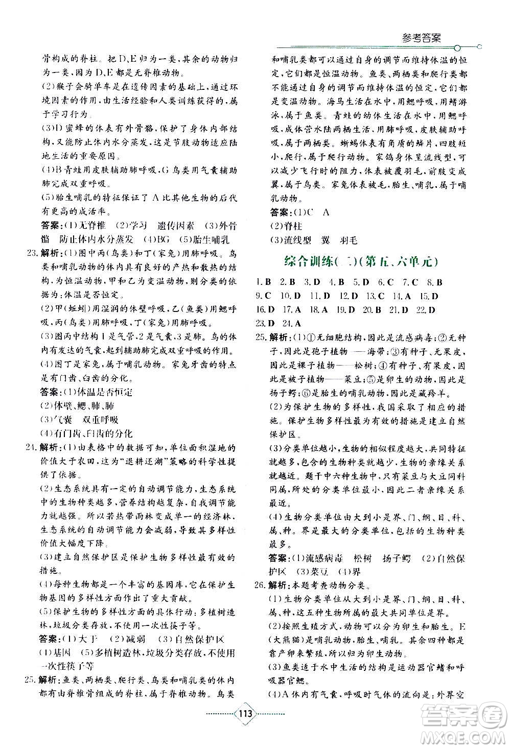 湖南教育出版社2020年學(xué)法大視野生物八年級(jí)上冊人教版答案