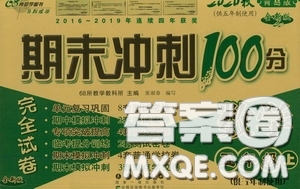 2020秋期末沖刺100分完全試卷五年級數(shù)學(xué)上冊青島版答案