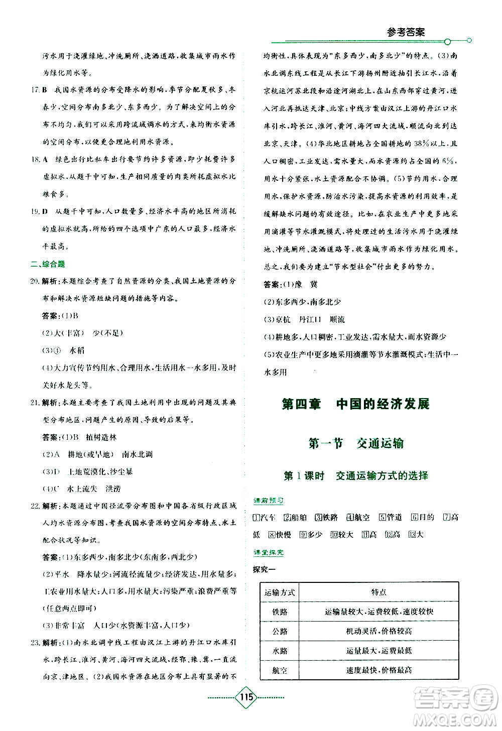 湖南教育出版社2020年學法大視野地理八年級上冊人教版答案