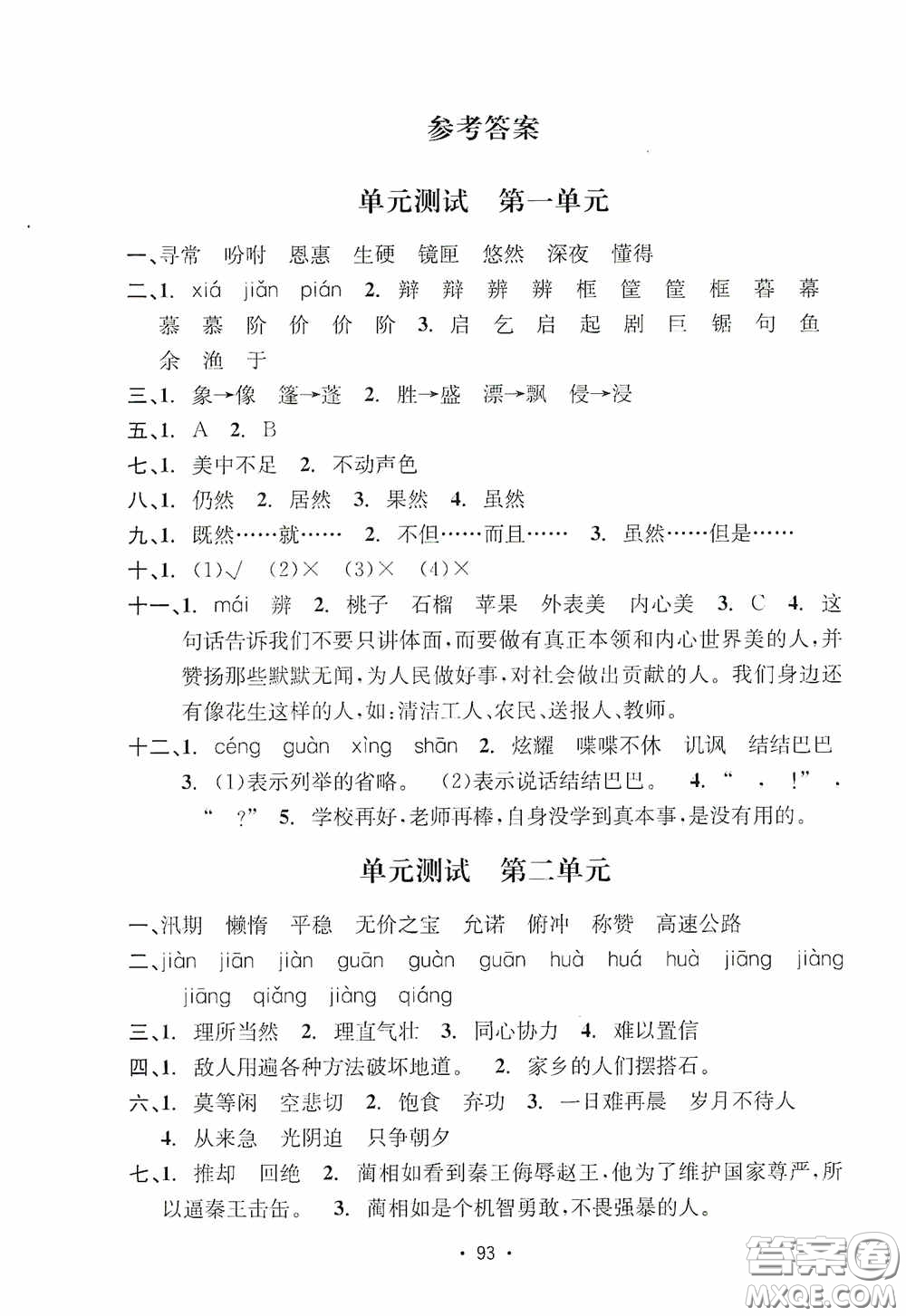 開明出版社2020小學(xué)期末沖刺100分語文五年級上冊人教版答案