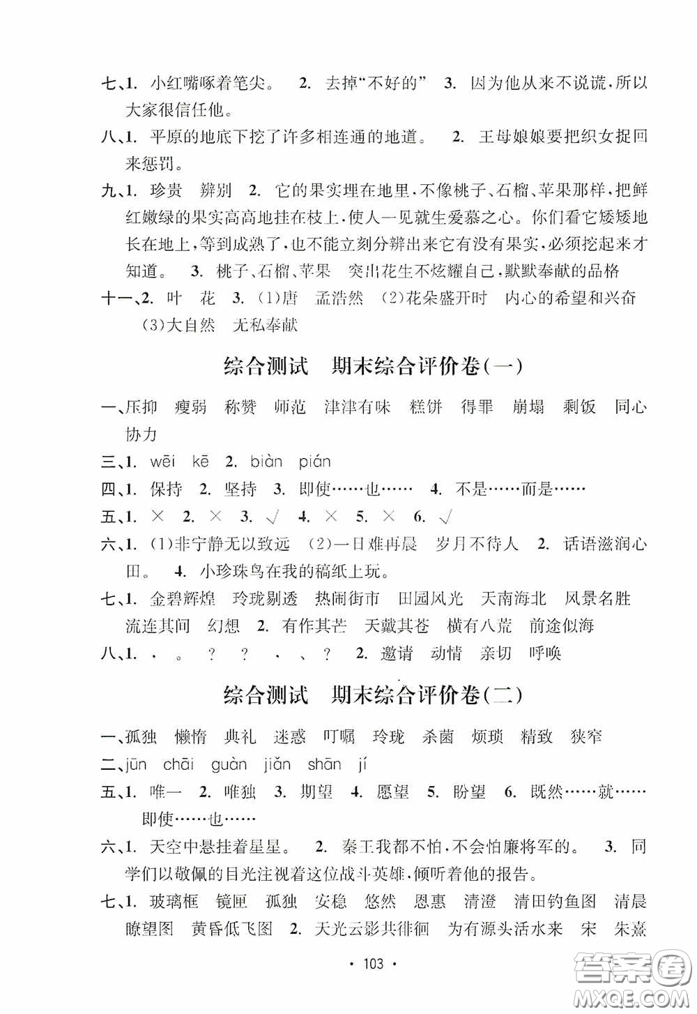 開明出版社2020小學(xué)期末沖刺100分語文五年級上冊人教版答案