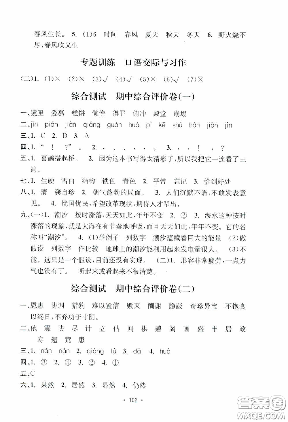 開明出版社2020小學(xué)期末沖刺100分語文五年級上冊人教版答案