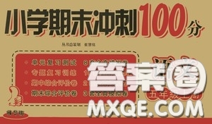 開明出版社2020小學(xué)期末沖刺100分語文五年級上冊人教版答案