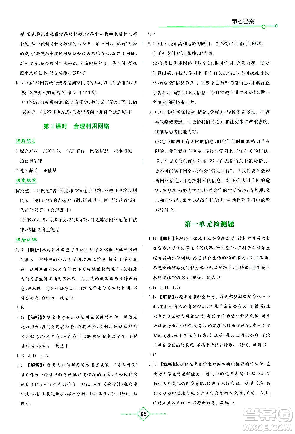 湖南教育出版社2020年學(xué)法大視野道德與法治八年級(jí)上冊(cè)人教版答案