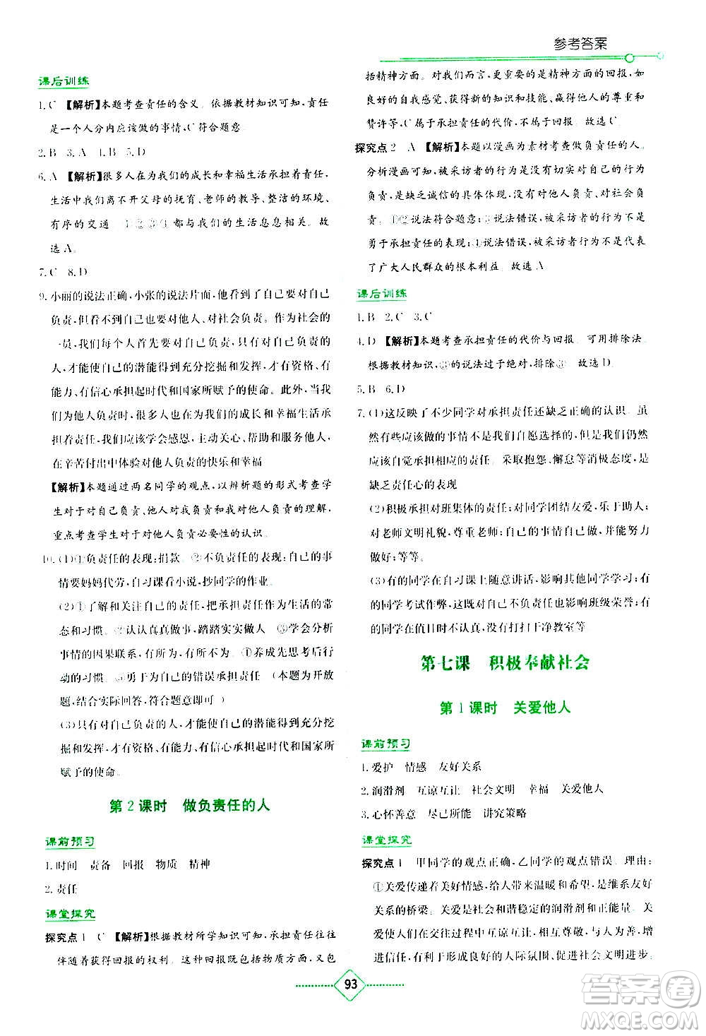 湖南教育出版社2020年學(xué)法大視野道德與法治八年級(jí)上冊(cè)人教版答案