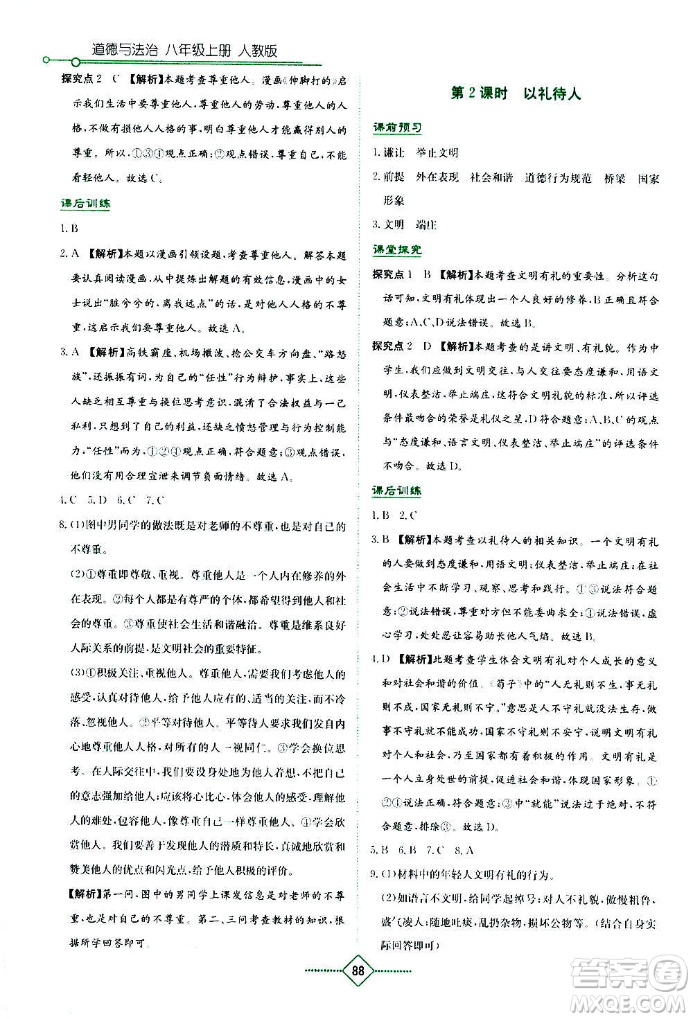 湖南教育出版社2020年學(xué)法大視野道德與法治八年級(jí)上冊(cè)人教版答案