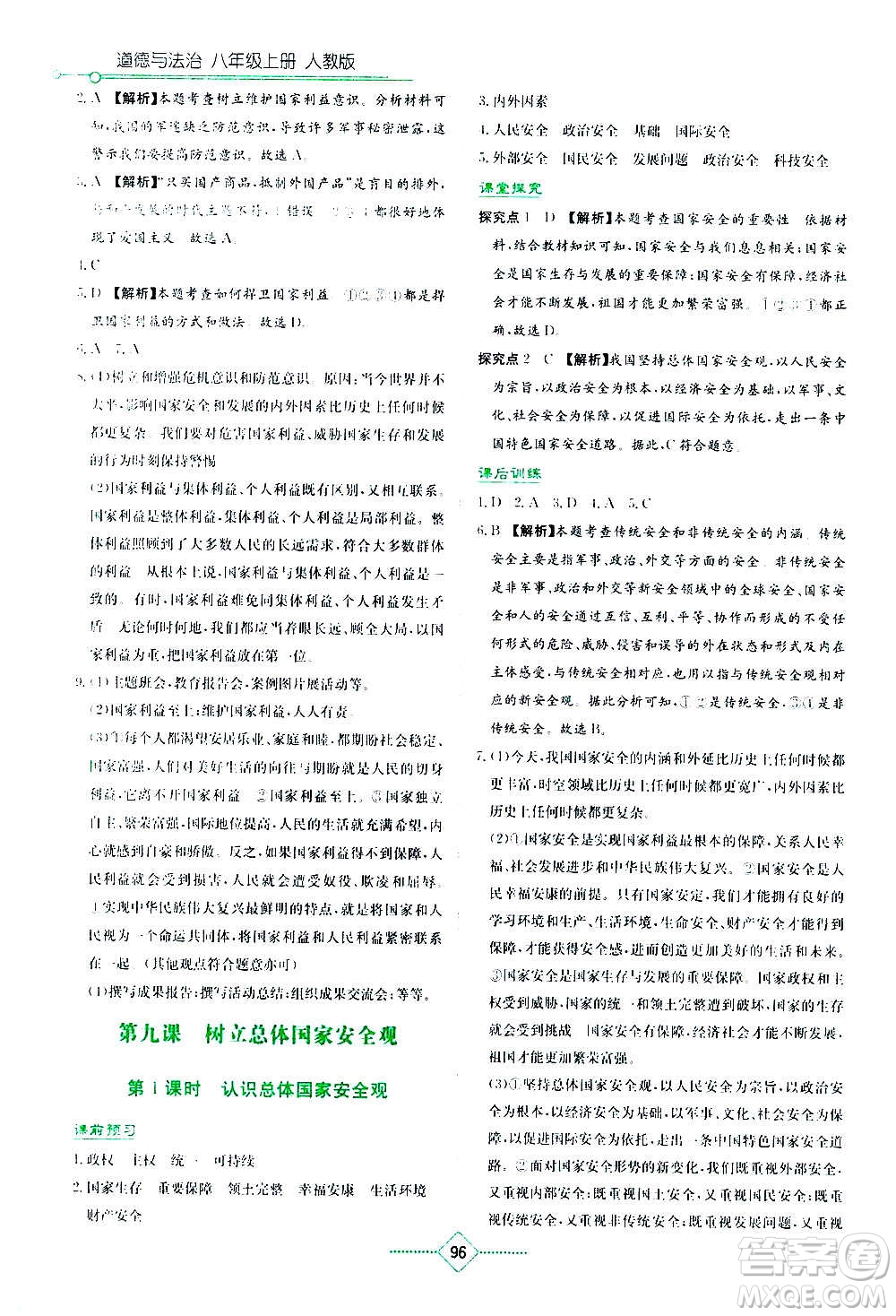 湖南教育出版社2020年學(xué)法大視野道德與法治八年級(jí)上冊(cè)人教版答案