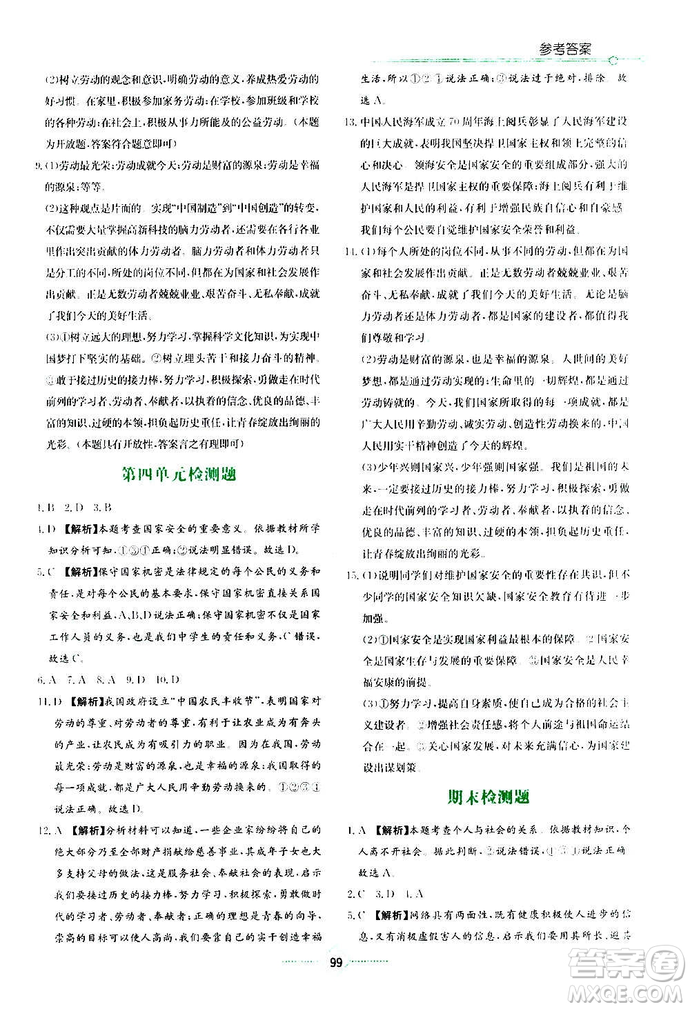 湖南教育出版社2020年學(xué)法大視野道德與法治八年級(jí)上冊(cè)人教版答案